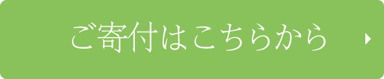 ご寄付はこちらから