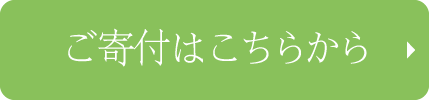 ご寄付はこちらから