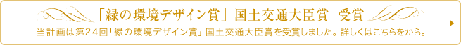 「緑の環境デザイン賞」 国土交通大臣賞 受賞