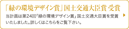 「緑の環境デザイン賞」 国土交通大臣賞 受賞