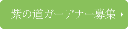 紫の道ガーデナー募集