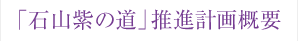 「石山紫の道」推進計画概要