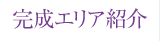 完成エリア紹介