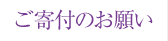 ご寄付のお願い