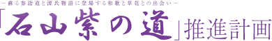 石山紫の道推進計画