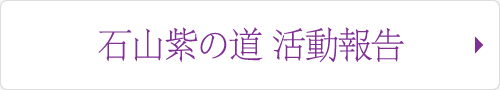 活動報告はこちら