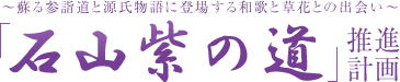 石山紫の道推進計画