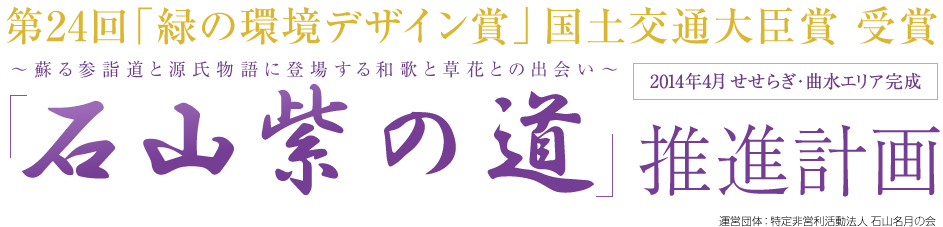 石山紫の道推進計画