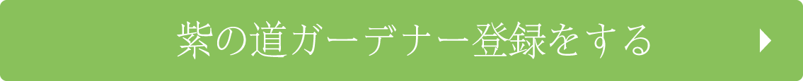 紫の道ガーデナー登録をする