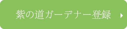 紫の道ガーデナー登録をする